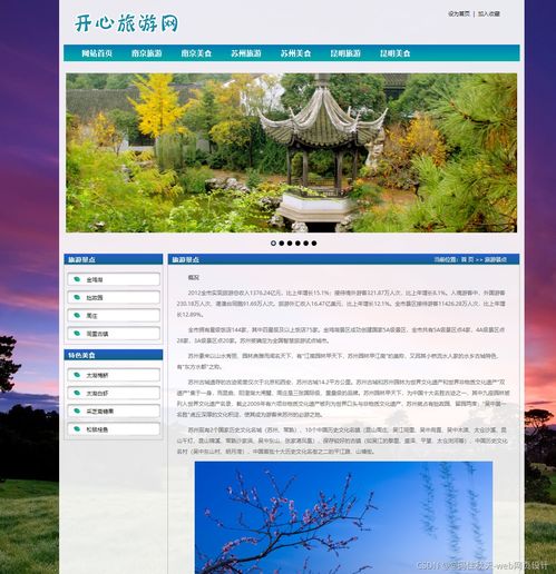 开心网旅游主题网站——HTML5期末大作业项目策划与实现