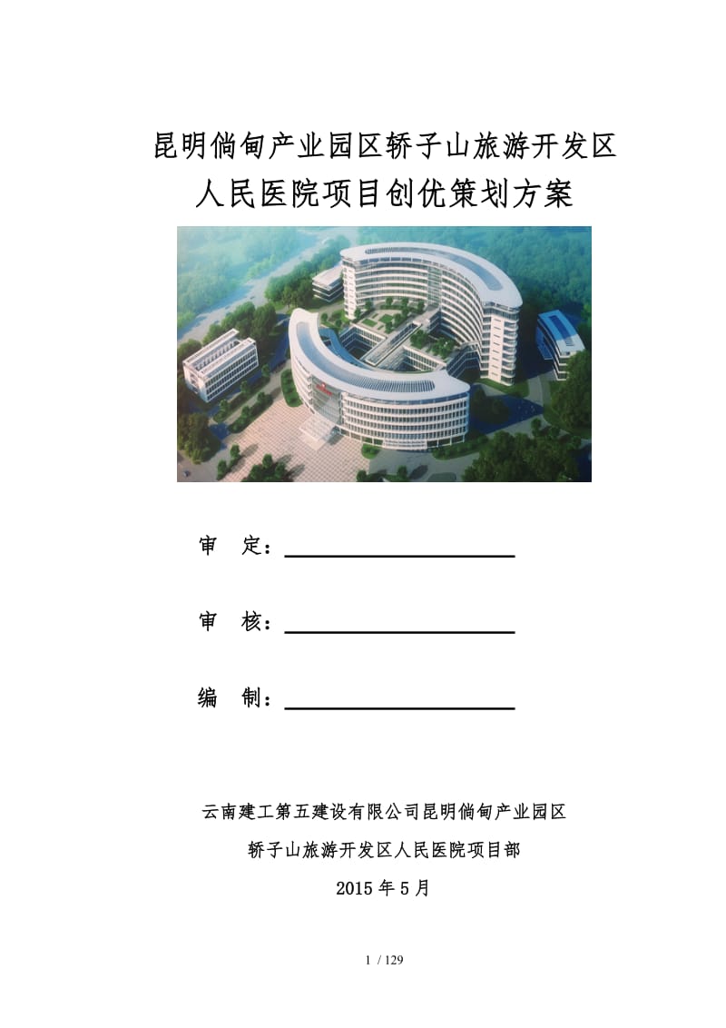 某旅游开发区人民医院项目创优策划方案